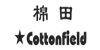 棉田